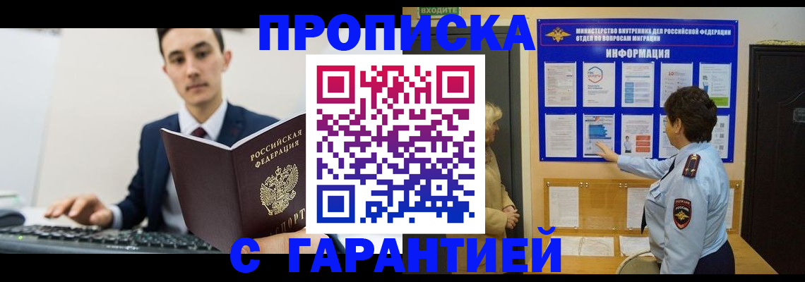 прописка в Омске